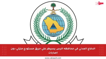 الدفاع المدني في محافظة الرس يسيطر على حريق مستودع منزلي دون إصابات